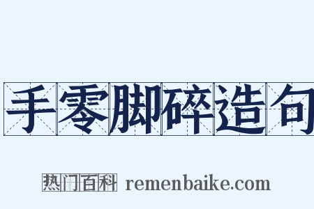 手零脚碎造句是什么意思的图片